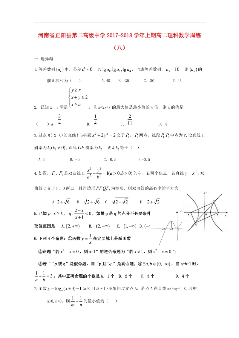 河南省正阳县第二高级中学2020_2019学年高二数学上学期周练八理2.doc_第1页