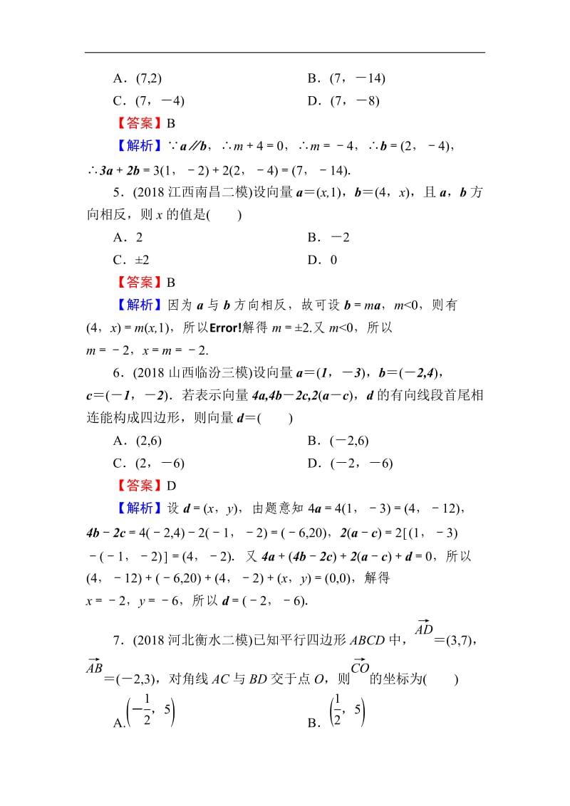 2020届高考数学（理）一轮复习课时训练：第5章 平面向量 24 Word版含解析.doc_第2页