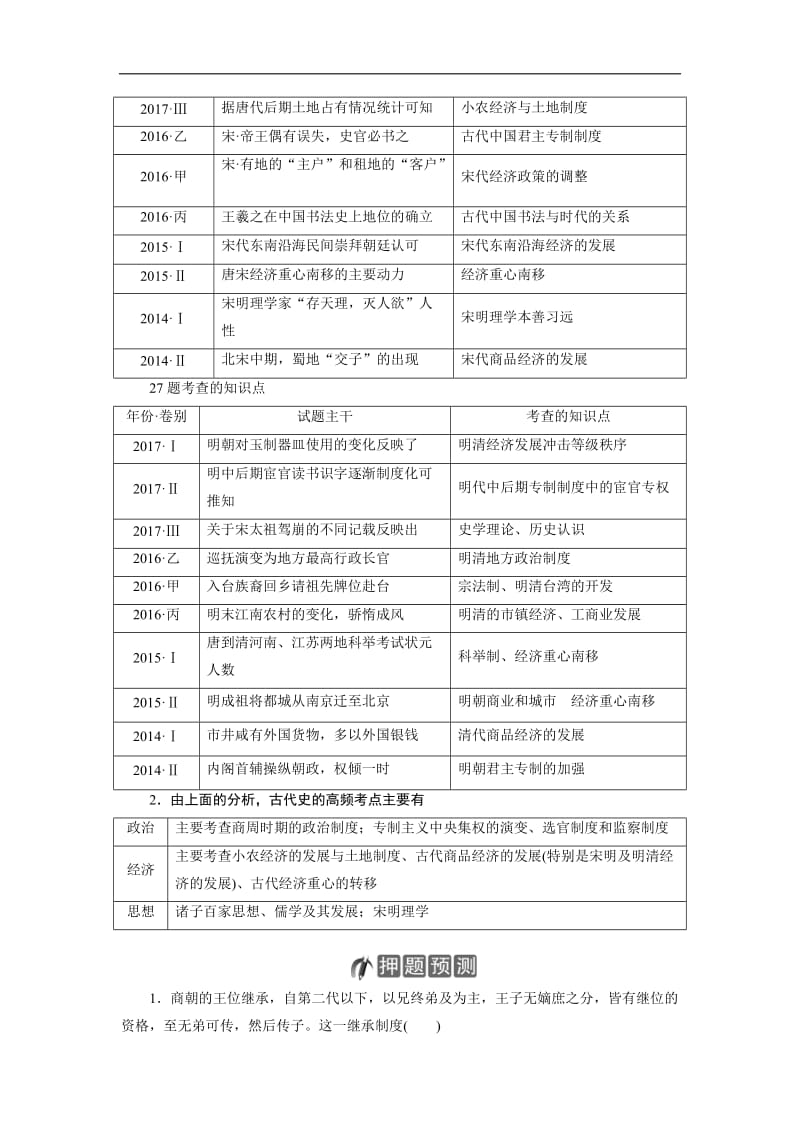 2020大二轮高考总复习历史（通史版）文档：模块01 高考命题研究1 Word版含解析.doc_第2页