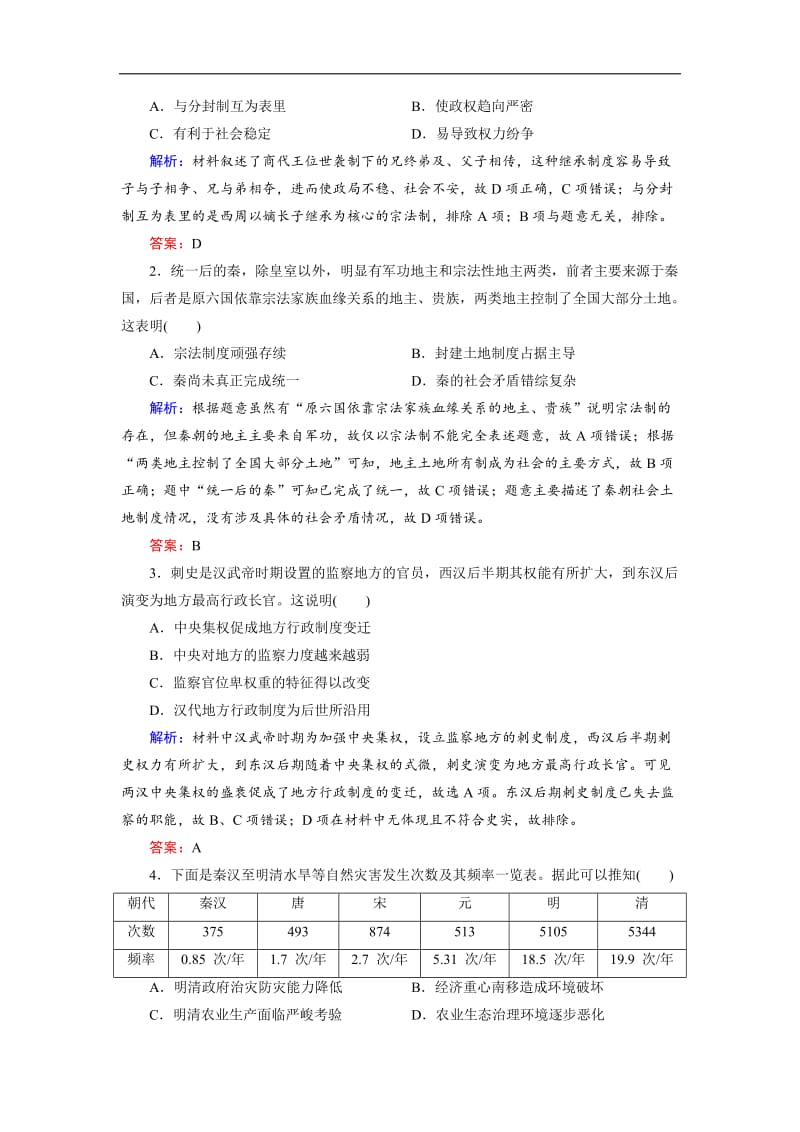 2020大二轮高考总复习历史（通史版）文档：模块01 高考命题研究1 Word版含解析.doc_第3页