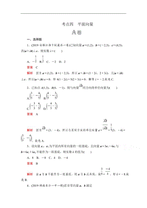 2020届高考数学大二轮刷题首选卷文数文档：第一部分 考点四 平面向量 Word版含解析.doc