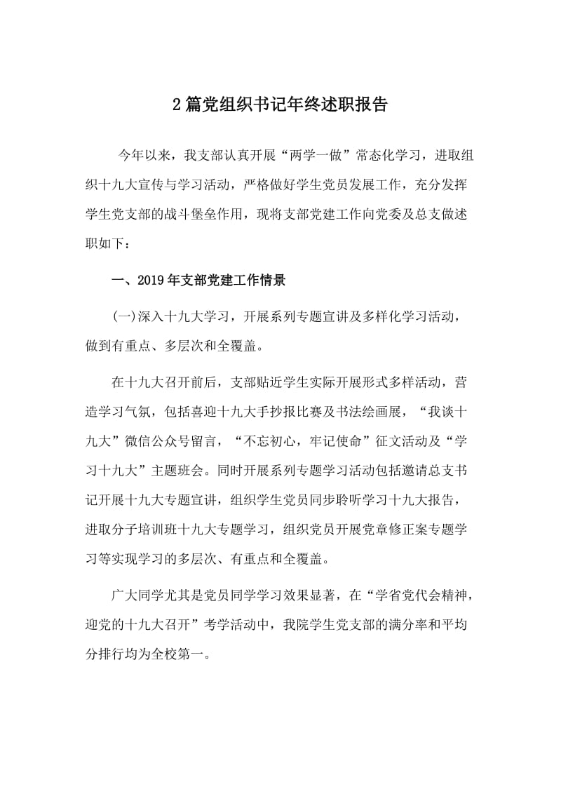 2篇党组织书记年终述职报告.doc_第1页