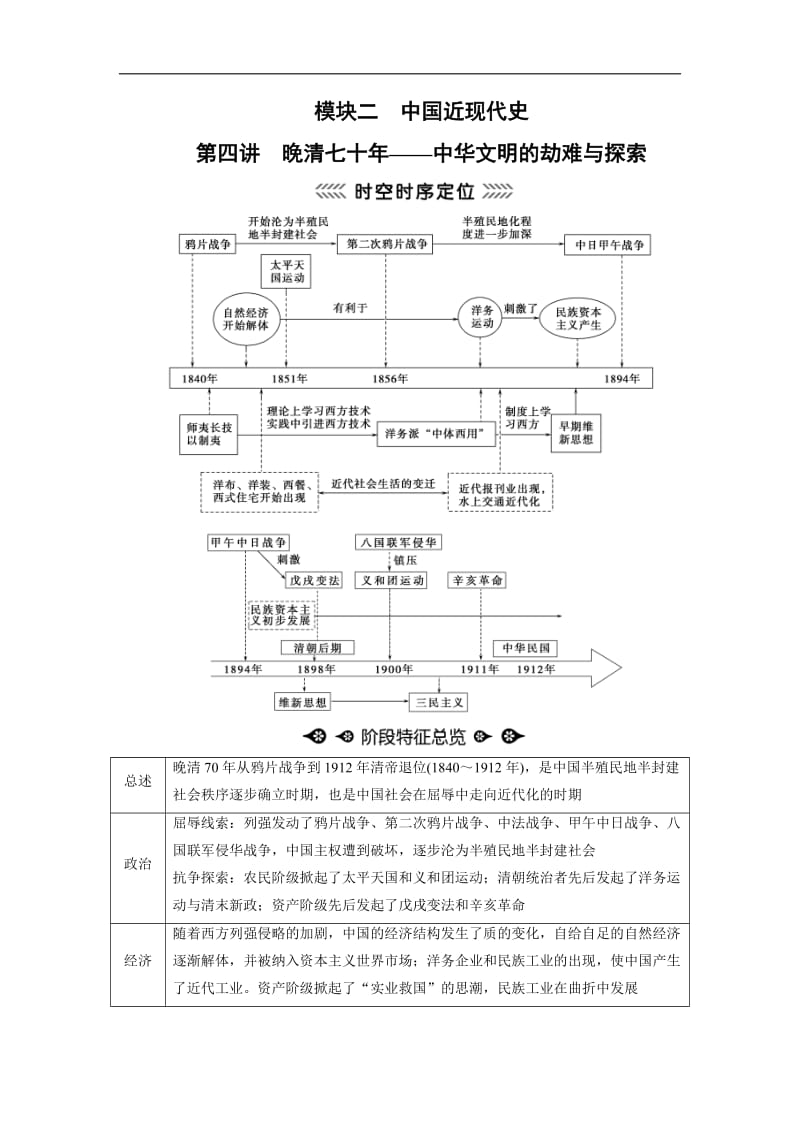 2020大二轮高考总复习历史（通史版）文档：第04讲 晚清七十年——中华文明的劫难与探索 Word版含解析.doc_第1页