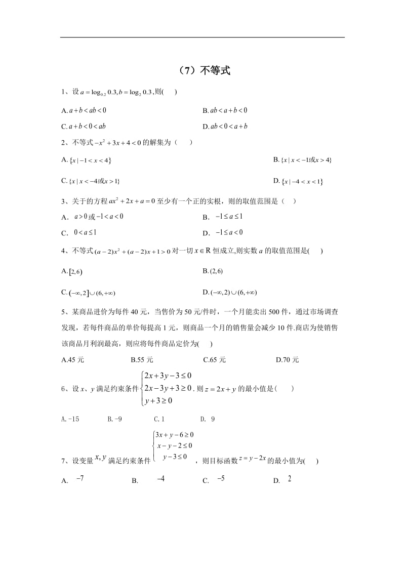 2020届高考数学（文）二轮强化专题卷：（7）不等式 Word版含答案.doc_第1页