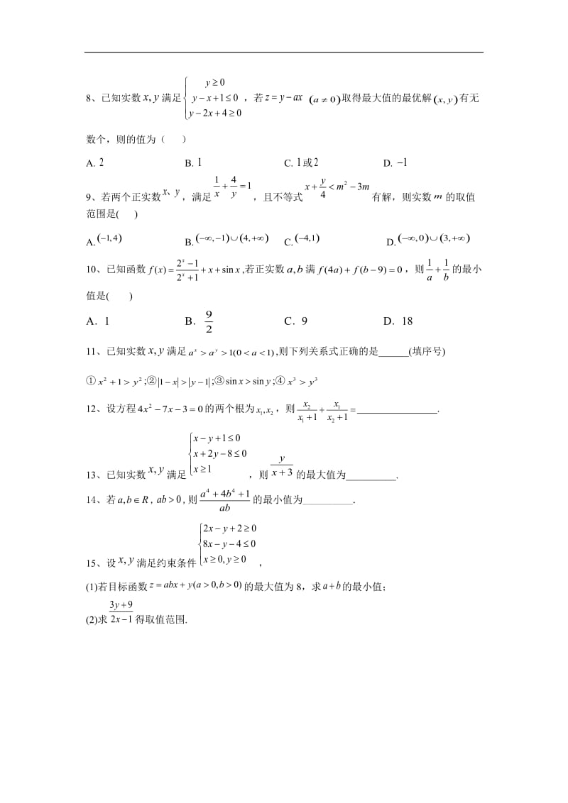 2020届高考数学（文）二轮强化专题卷：（7）不等式 Word版含答案.doc_第2页