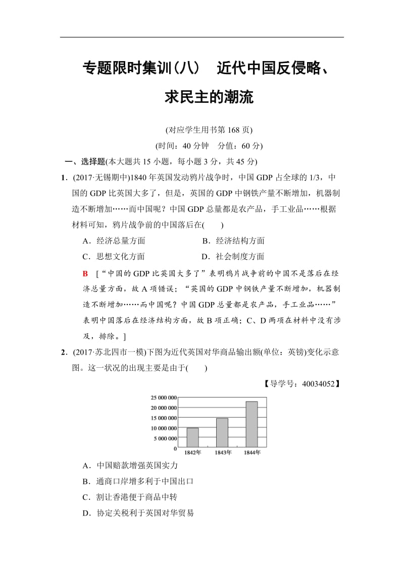 2020版高考历史（江苏专用）二轮专题限时集训：8　近代中国反侵略、求民主的潮流 .doc_第1页