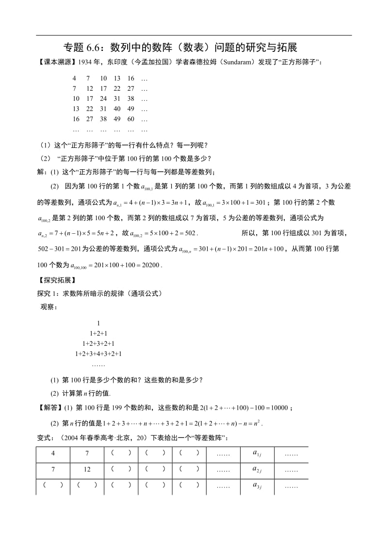 专题6.6：数列中的数阵（数表）问题的研究与拓展.doc_第1页