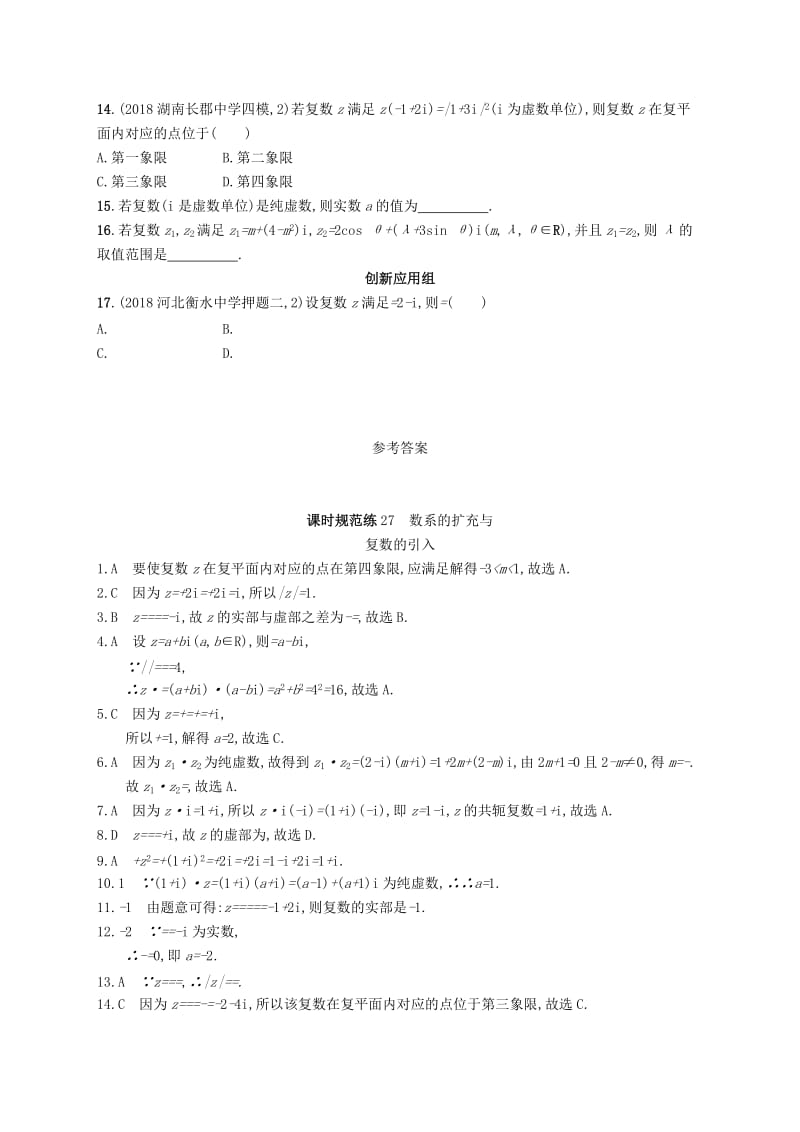 2020版高考数学一轮复习课时规范练27数系的扩充与复数的引入理北师大版.doc_第2页