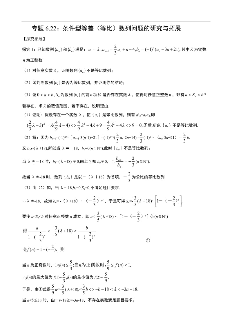 专题6.22：条件型等差（等比）数列问题的研究与拓展.doc_第1页