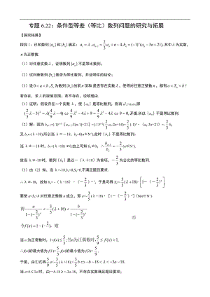 专题6.22：条件型等差（等比）数列问题的研究与拓展.doc