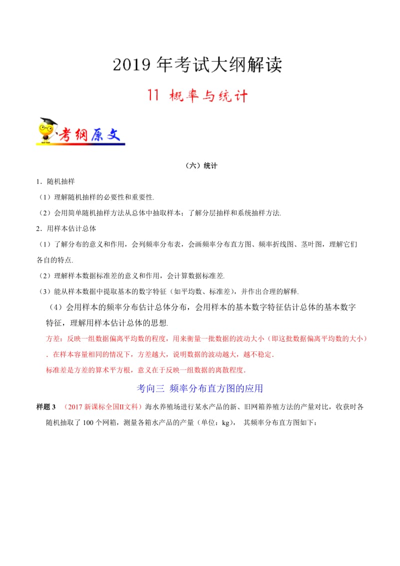 专题11 概率与统计-2019年高考数学（文）考试大纲解读 Word版含解析.doc_第1页