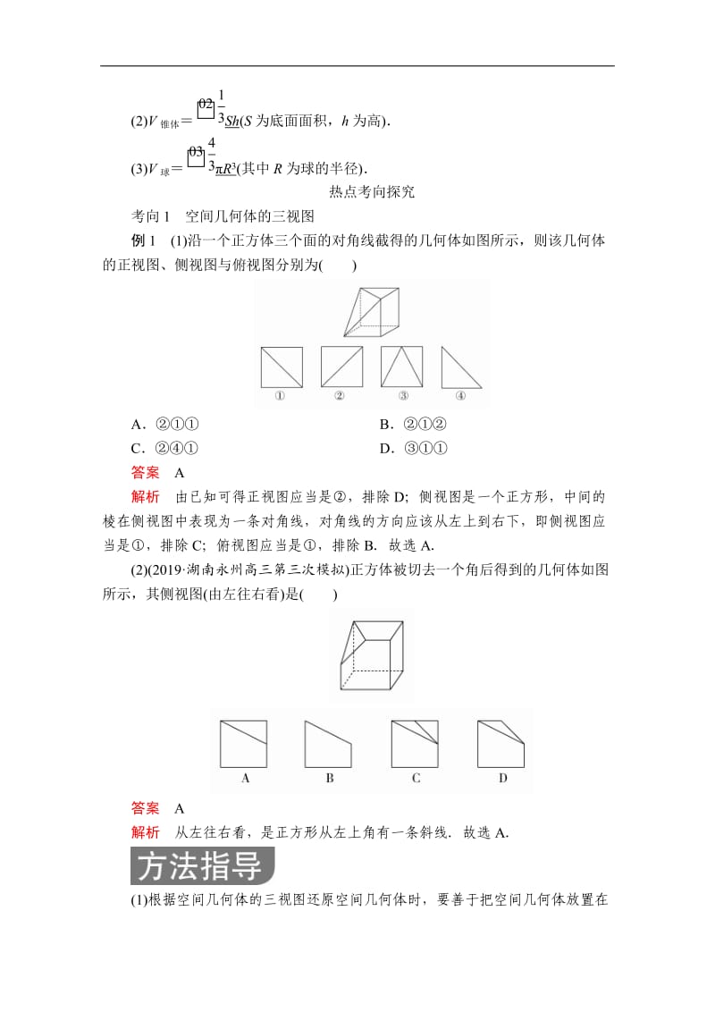 2020届高考数学大二轮专题复习冲刺方案-文数（经典版）文档：第二编 专题四 第1讲 空间几何体的三视图、表面积与体积 Word版含解析.doc_第2页