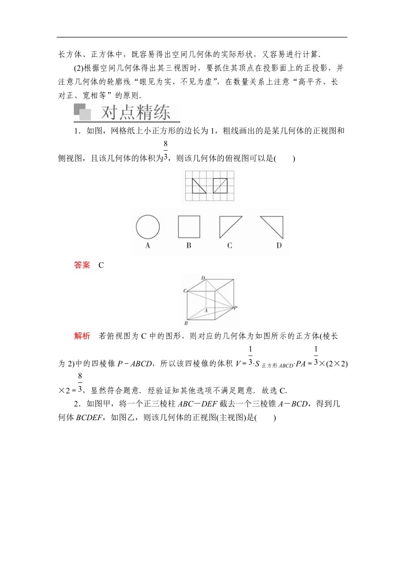 2020届高考数学大二轮专题复习冲刺方案-文数（经典版）文档：第二编 专题四 第1讲 空间几何体的三视图、表面积与体积 Word版含解析.doc_第3页