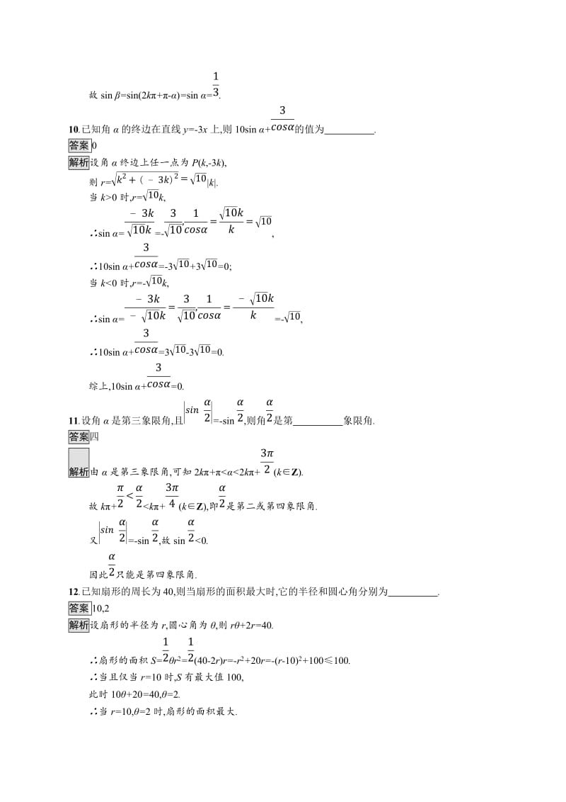 2020版广西高考人教A版数学（文）一轮复习考点规范练：17 任意角、弧度制及任意角的三角函数 Word版含解析.doc_第3页