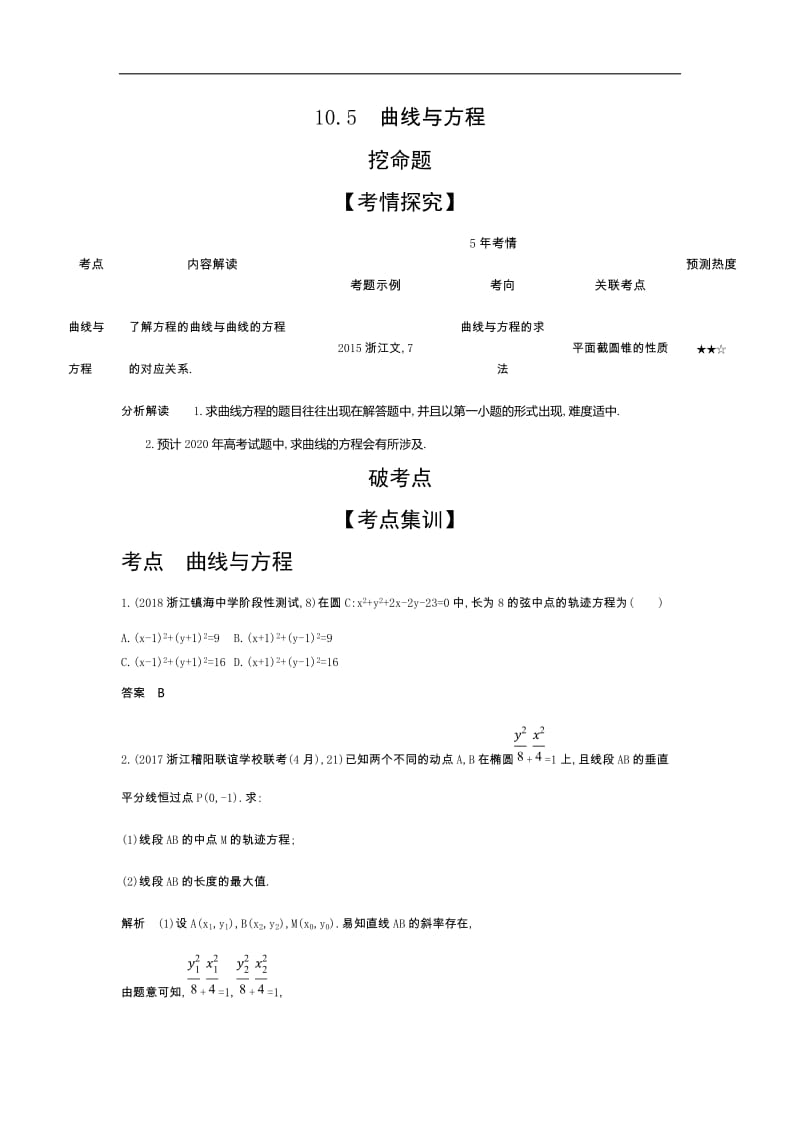 2020版高考数学（浙江专用）一轮总复习检测：10.5　曲线与方程 Word版含解析.doc_第1页