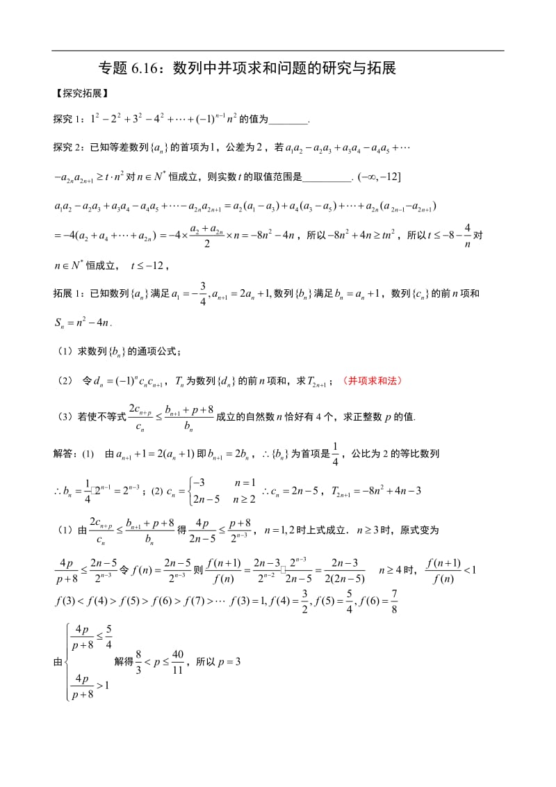 专题6.16：数列中并项求和问题的研究与拓展.doc_第1页