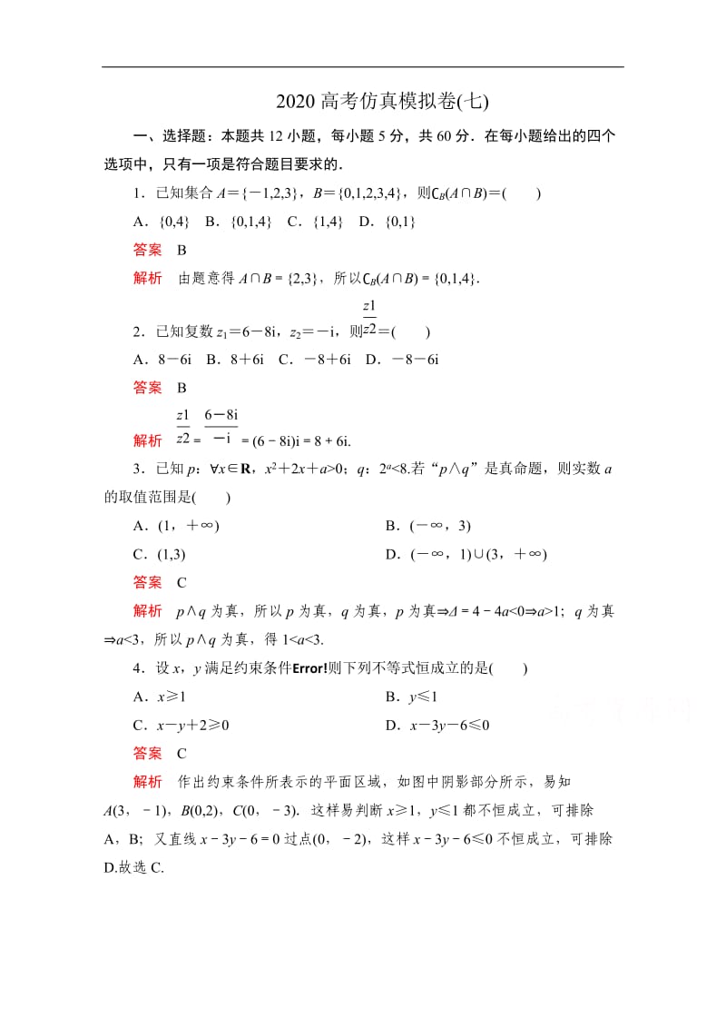 2020届高考数学大二轮刷题首选卷文数文档：第三部分 2020高考仿真模拟卷（七） Word版含解析.doc_第1页