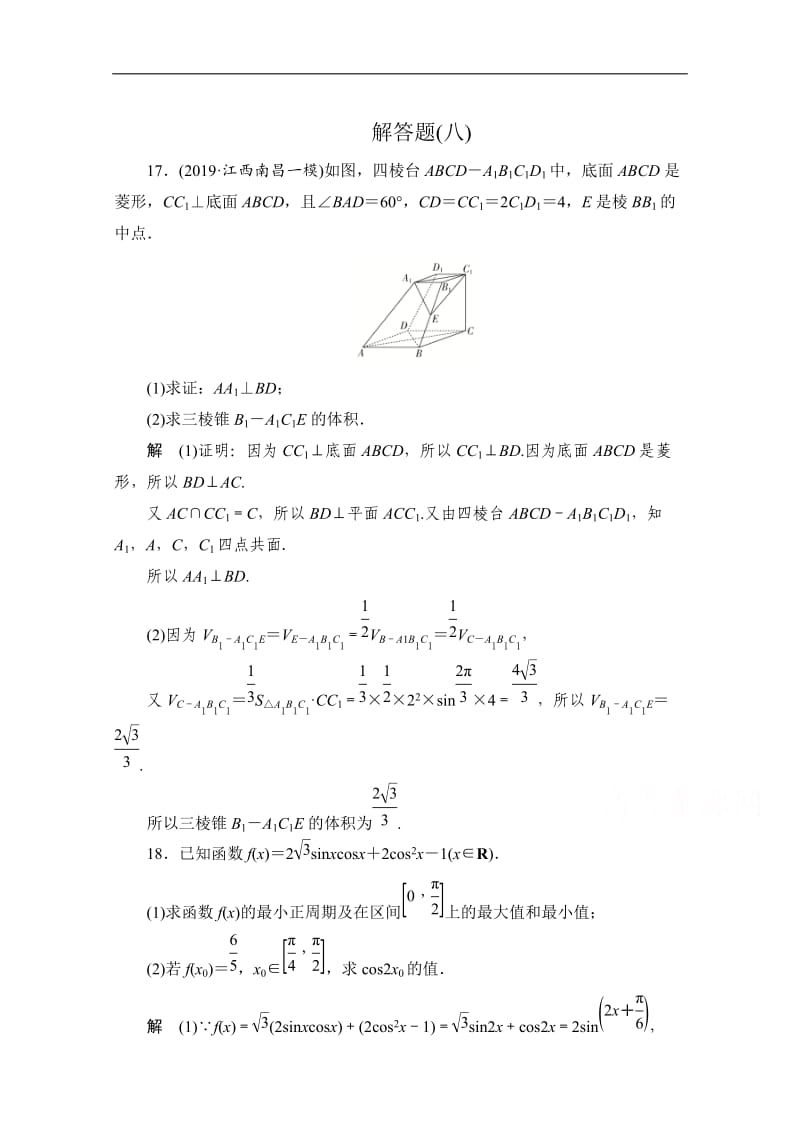 2020届高考数学大二轮刷题首选卷文数文档：第二部分 解答题（八） Word版含解析.doc_第1页