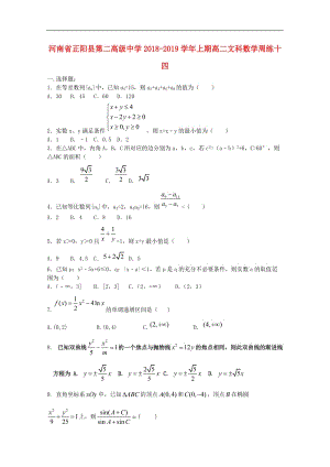 河南省正阳县第二高级中学2020_2019学年高二数学上学期周练十四文2.doc