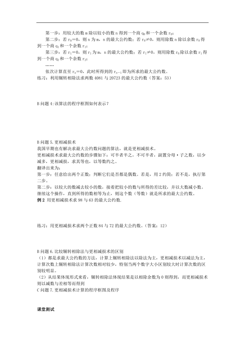 黑龙江省大兴安岭市漠河县一中2019-2020学年数学新人教A版必修3学案：1.3.1 算法案例 辗转相除法与更相减损术 Word版含答案.doc_第2页