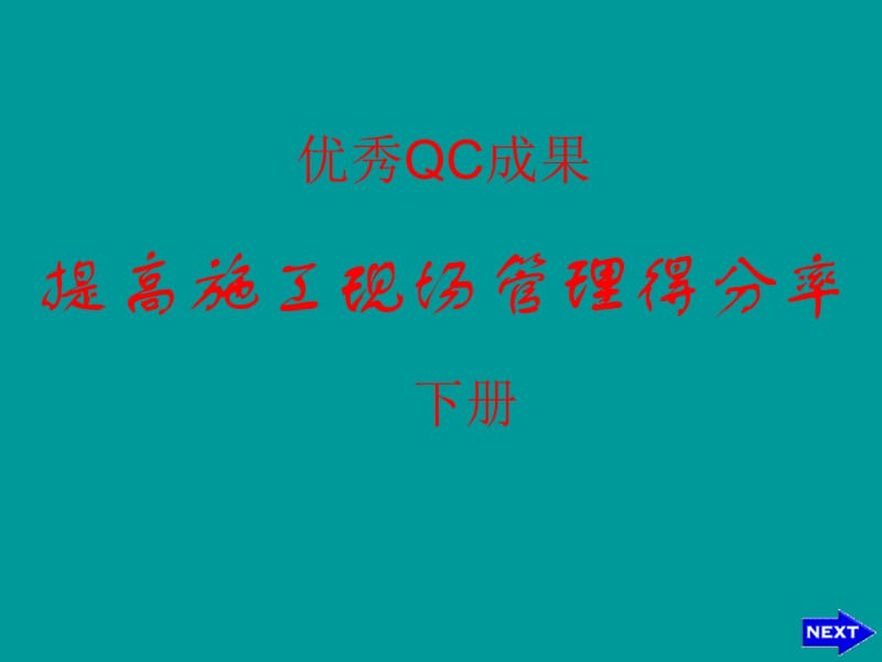 优秀QC-提高施工现场管理得分率（下册） .ppt_第1页