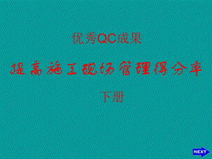 优秀QC-提高施工现场管理得分率（下册） .ppt