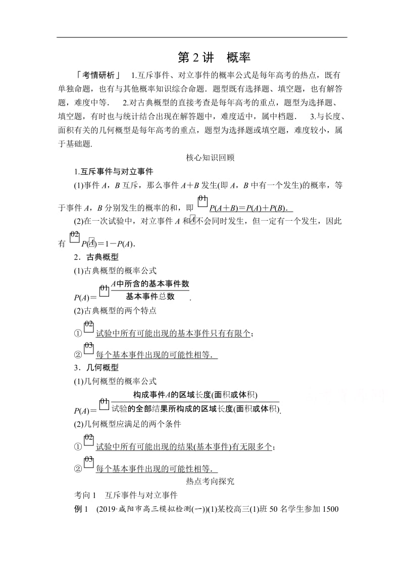 2020届高考数学大二轮专题复习冲刺方案-文数（经典版）文档：第二编 专题六 第2讲 概率 Word版含解析.doc_第1页