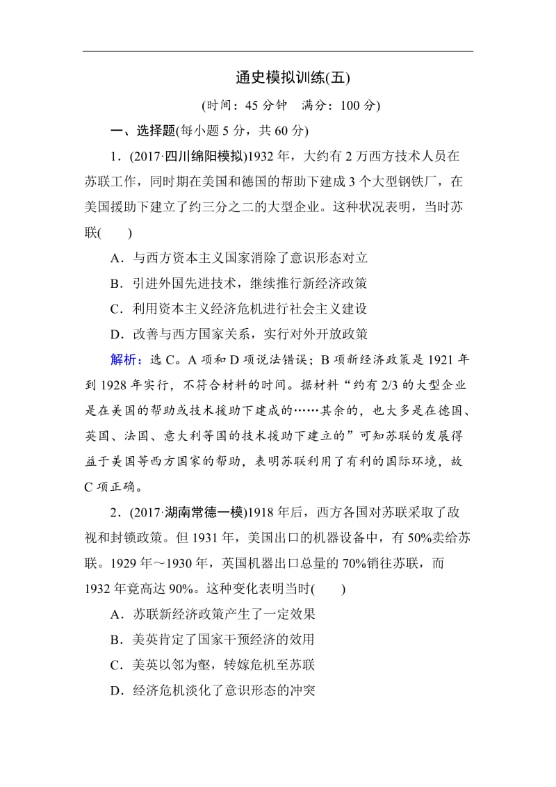 2020年高考历史通史版大二轮复习辅导与测试试题：板块五 世界现代史 通史模拟训练5 Word版含解析.doc_第1页