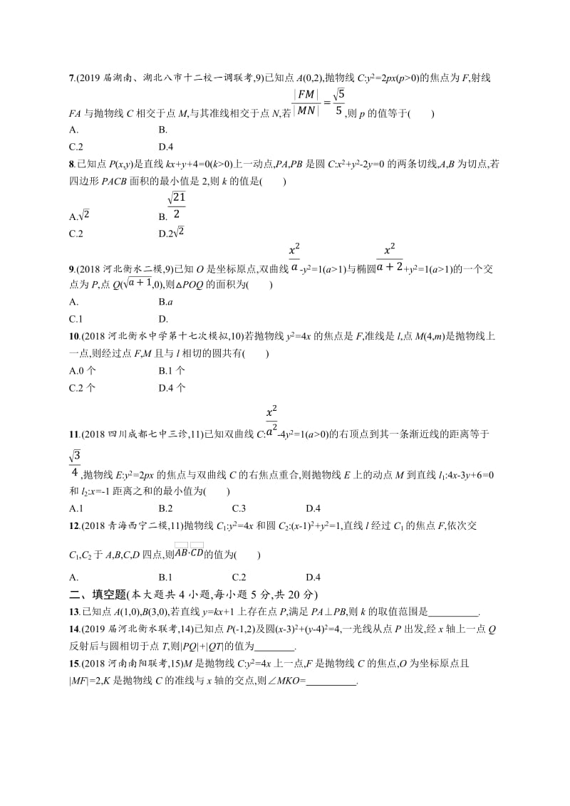 2020版高考数学北师大版（理）一轮复习单元质检卷：九　解析几何 Word版含解析.doc_第2页