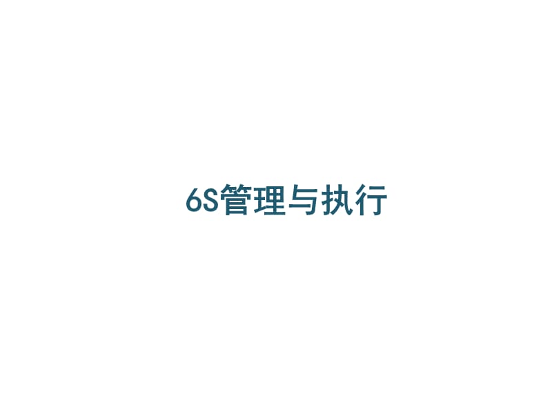 6S培训课件【课件】 .ppt_第1页