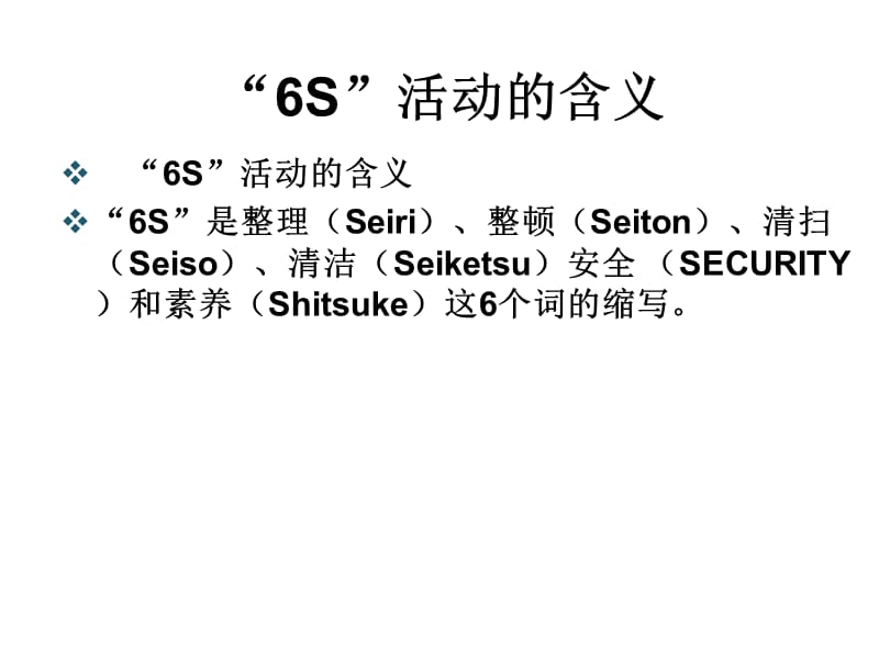 6S培训课件【课件】 .ppt_第3页