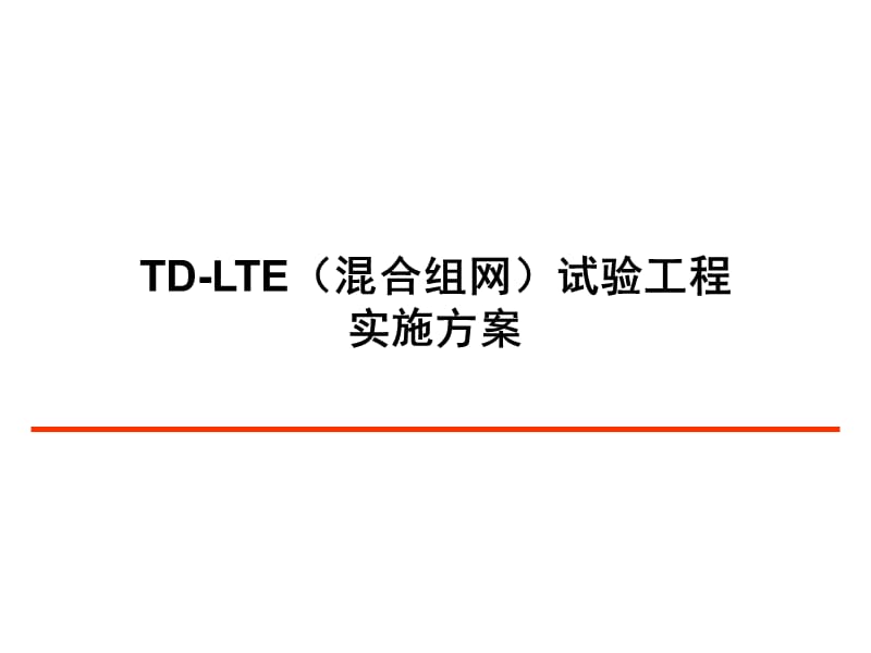 LTE工程实施组织方案.ppt_第1页