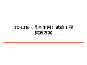 LTE工程实施组织方案.ppt