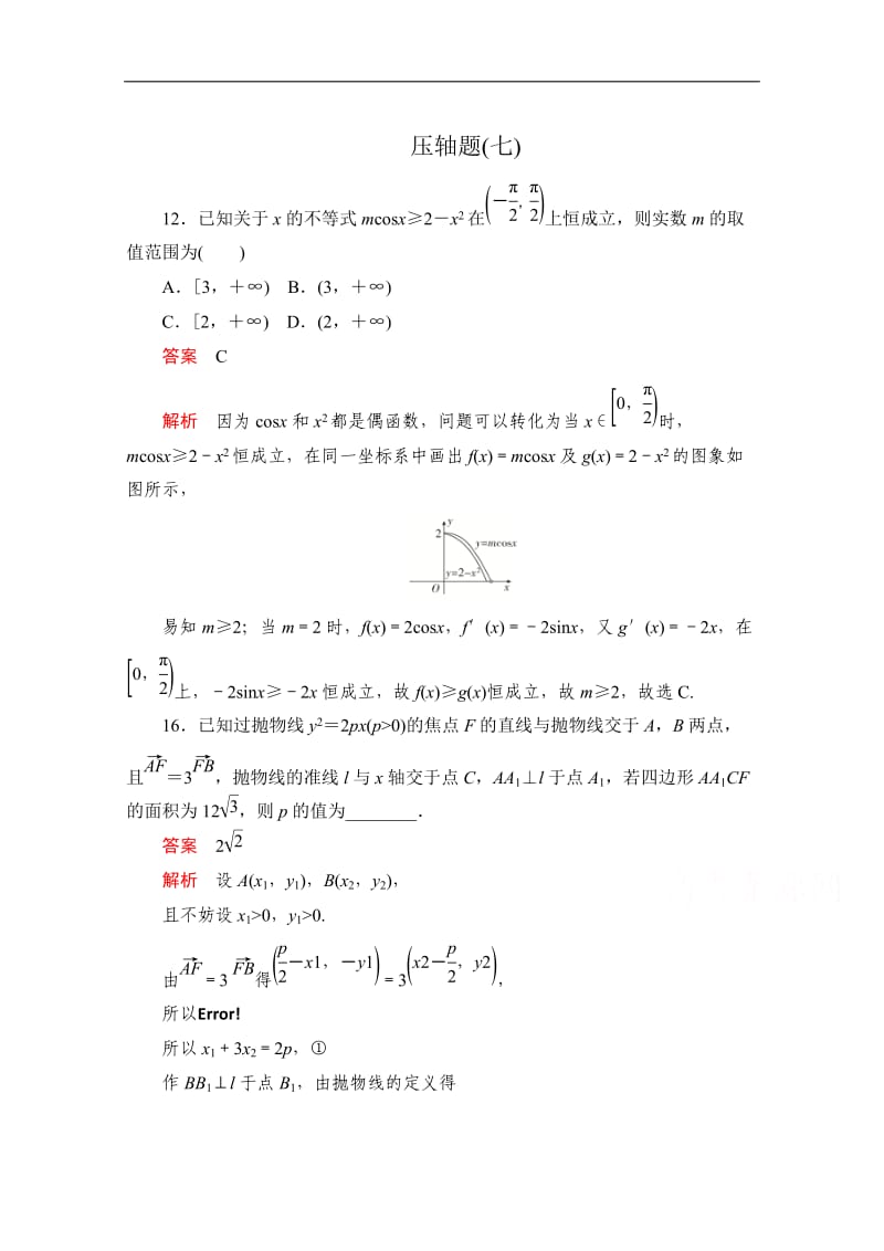 2020届高考数学大二轮刷题首选卷文数文档：第二部分 压轴题（七） Word版含解析.doc_第1页