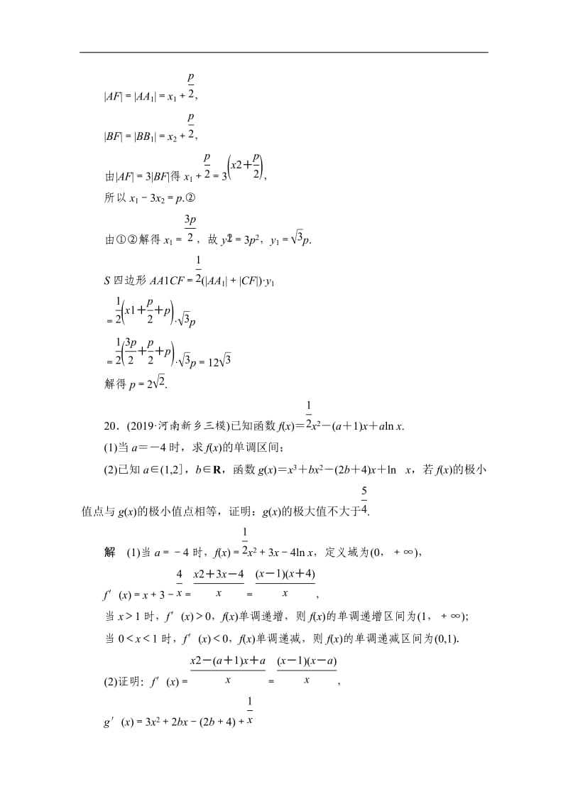 2020届高考数学大二轮刷题首选卷文数文档：第二部分 压轴题（七） Word版含解析.doc_第2页