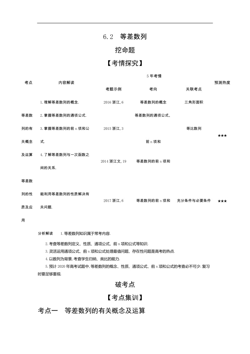 2020版高考数学（浙江专用）一轮总复习检测：6.2　等差数列 Word版含解析.doc_第1页