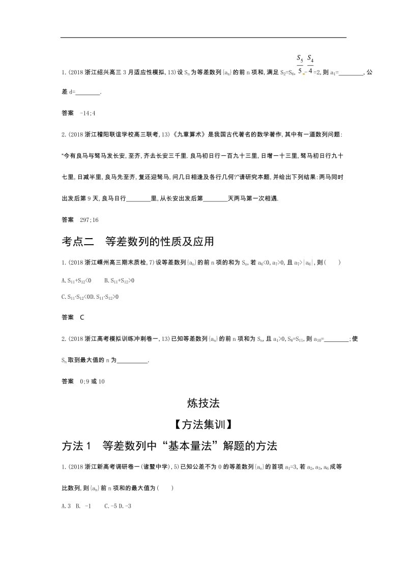 2020版高考数学（浙江专用）一轮总复习检测：6.2　等差数列 Word版含解析.doc_第2页