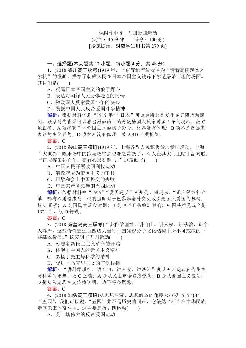 2019高中全程复习方略历史岳麓版一轮课时作业：8五四爱国运动 Word版含解析.doc_第1页