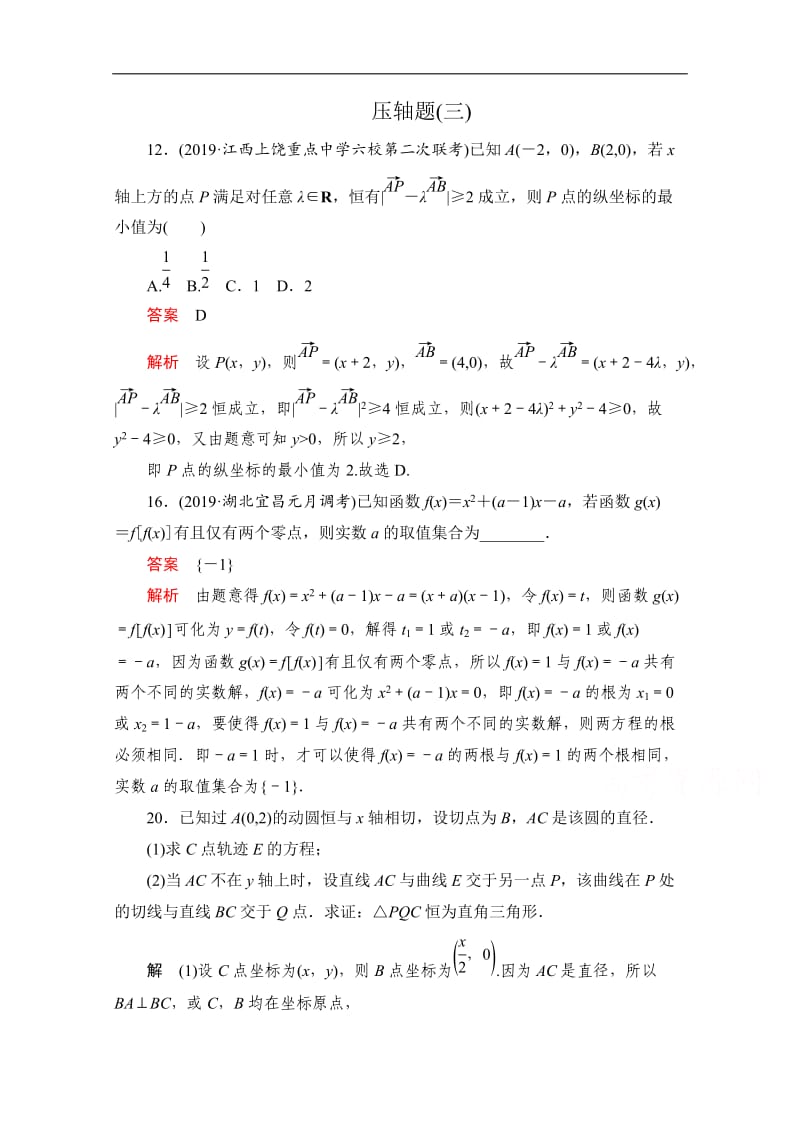 2020届高考数学大二轮刷题首选卷文数文档：第二部分 压轴题（三） Word版含解析.doc_第1页