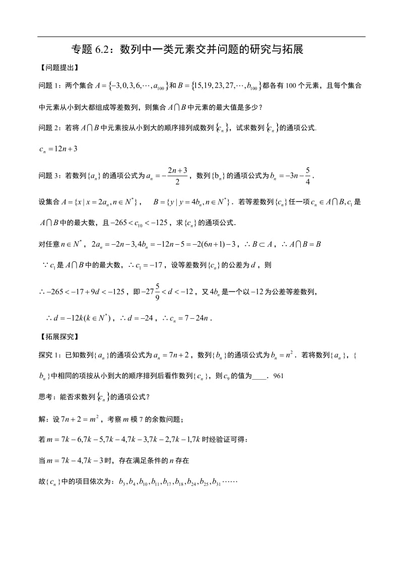 专题6.2：数列中一类元素交并问题的研究与拓展.doc_第1页