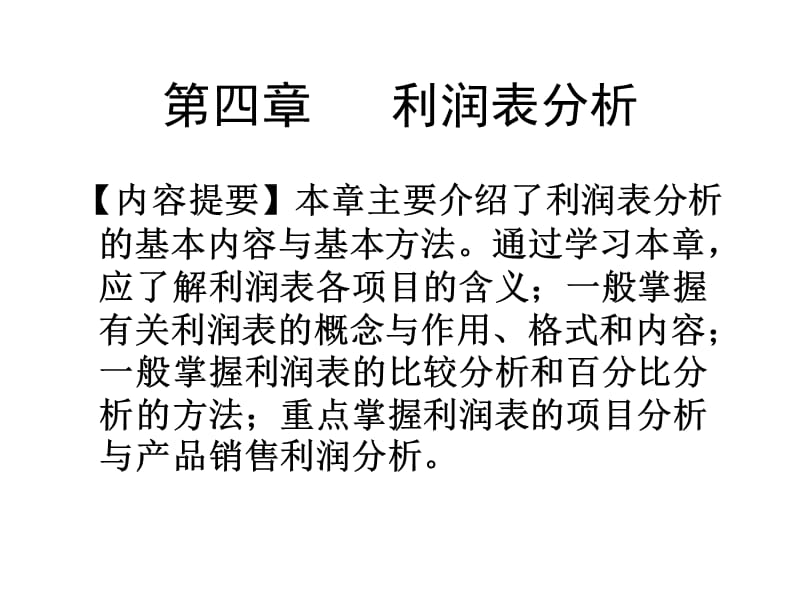 《利润表分析》.湖南大学课件.ppt_第1页