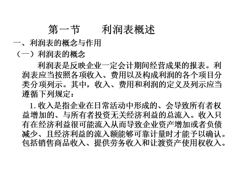 《利润表分析》.湖南大学课件.ppt_第3页