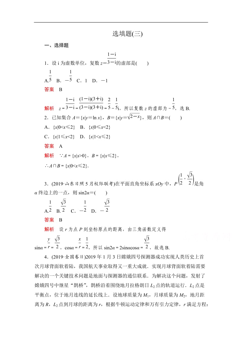 2020届高考数学大二轮刷题首选卷文数文档：第二部分 选填题（三） Word版含解析.doc_第1页