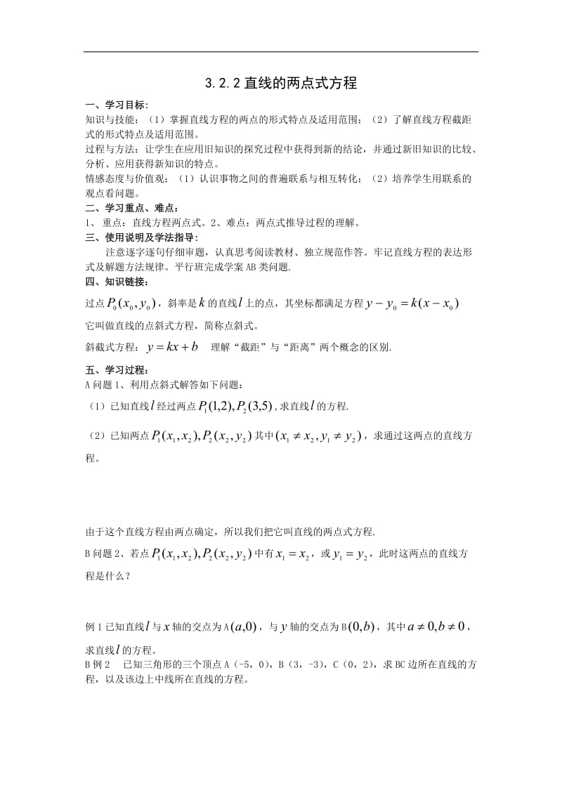 黑龙江省大兴安岭市漠河县一中2019-2020学年数学新人教A版必修2学案：3.2.2 直线的两点式方程 Word版含答案.doc_第1页