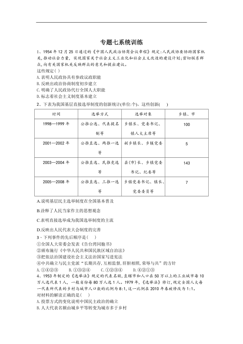 2020届高考历史二轮复习中国史专题练：专题七 现代中国的政治建设与外交统一 Word版含答案.doc_第1页