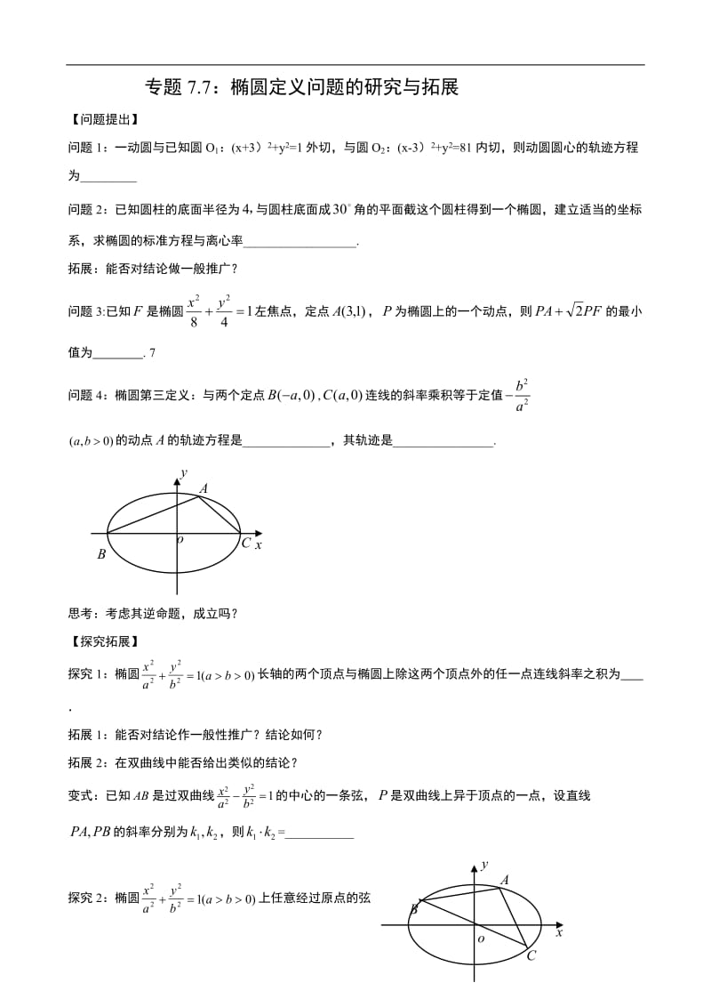 专题7.7：椭圆定义问题的研究与拓展.doc_第1页