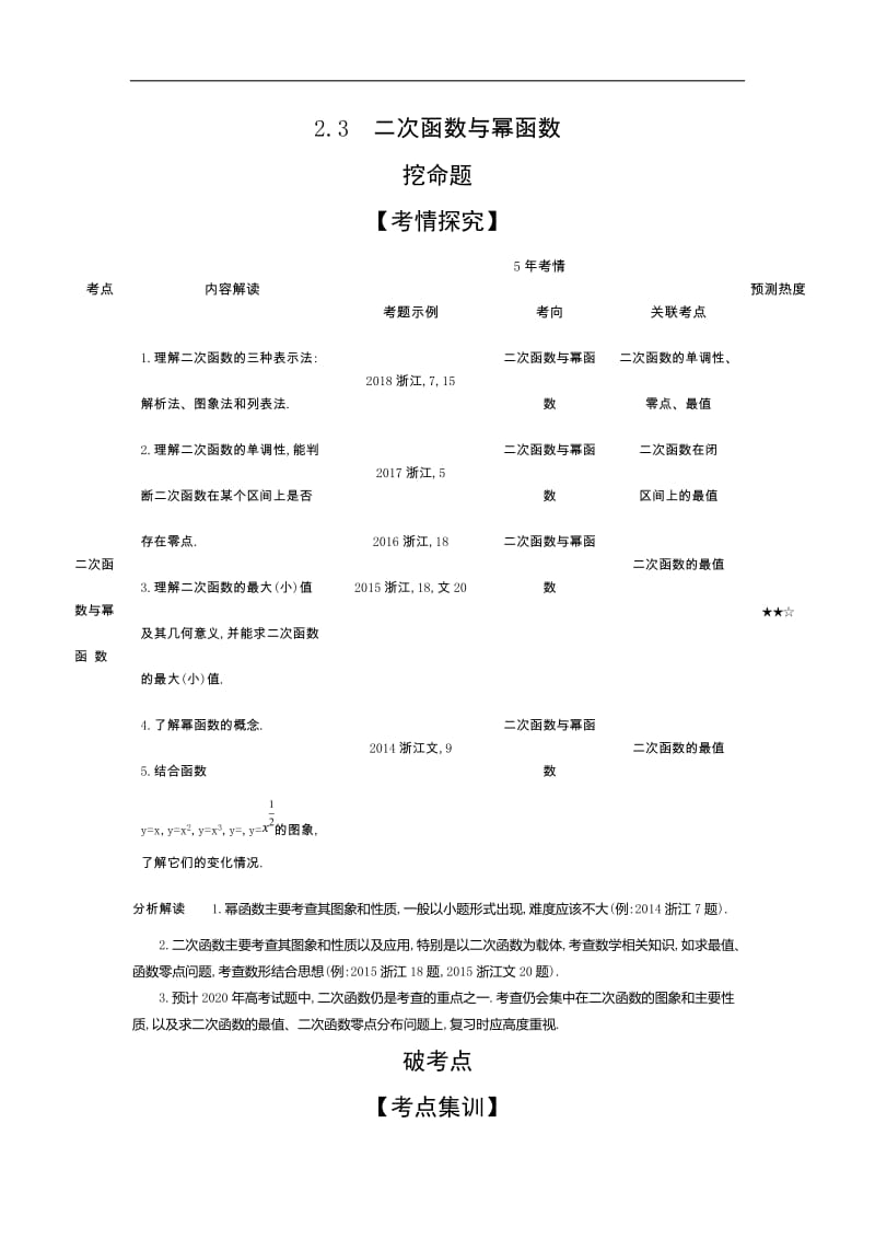 2020版高考数学（浙江专用）一轮总复习检测：2.3　二次函数与幂函数 Word版含解析.doc_第1页