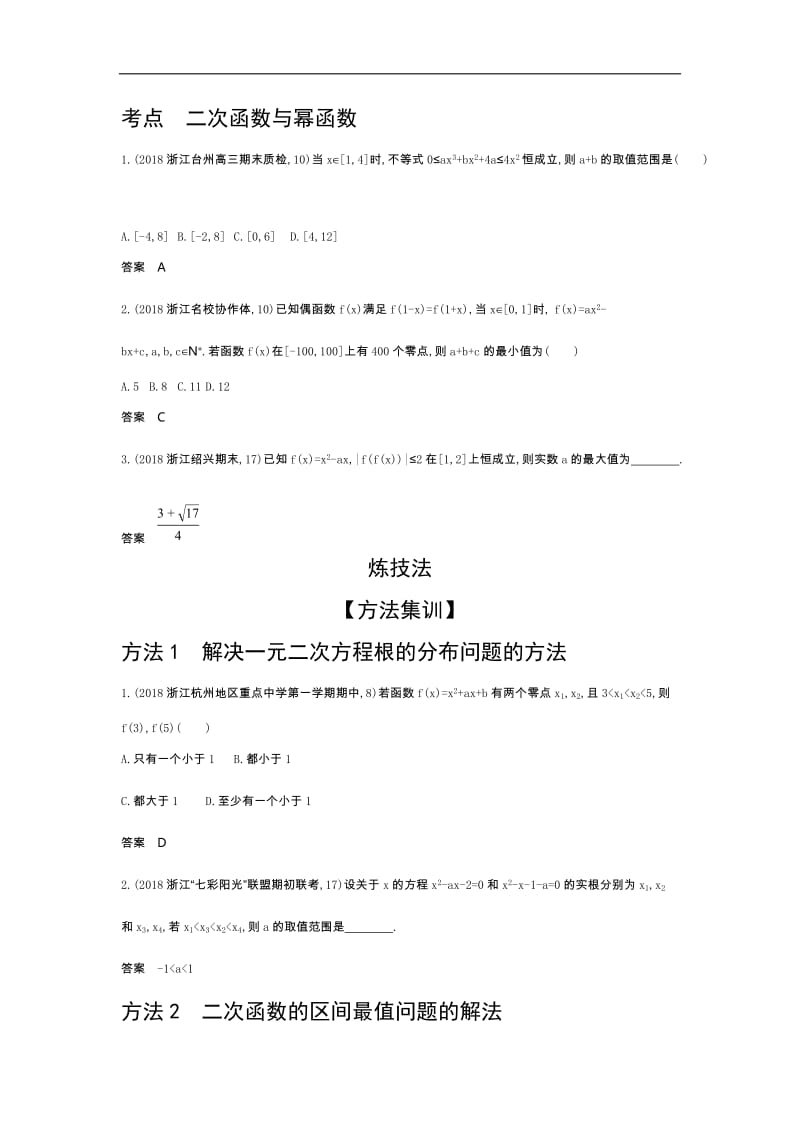 2020版高考数学（浙江专用）一轮总复习检测：2.3　二次函数与幂函数 Word版含解析.doc_第2页