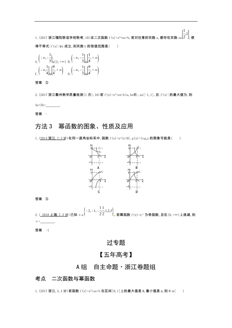 2020版高考数学（浙江专用）一轮总复习检测：2.3　二次函数与幂函数 Word版含解析.doc_第3页