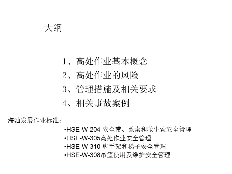 HSE培训高处作业培训PPT.ppt_第2页